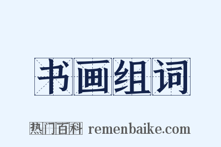书画组词是什么意思的图片